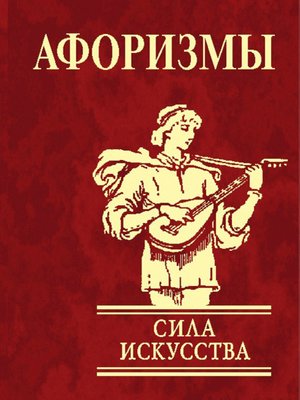 cover image of Афоризмы. Сила искусства